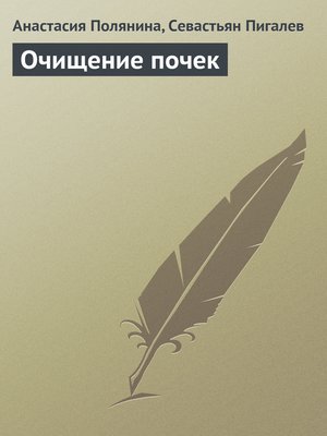 cover image of Очищение почек